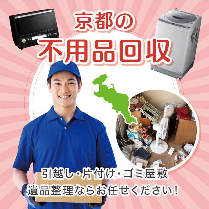 和束町の不用品回収なら! 和束町の不用品回収なら!