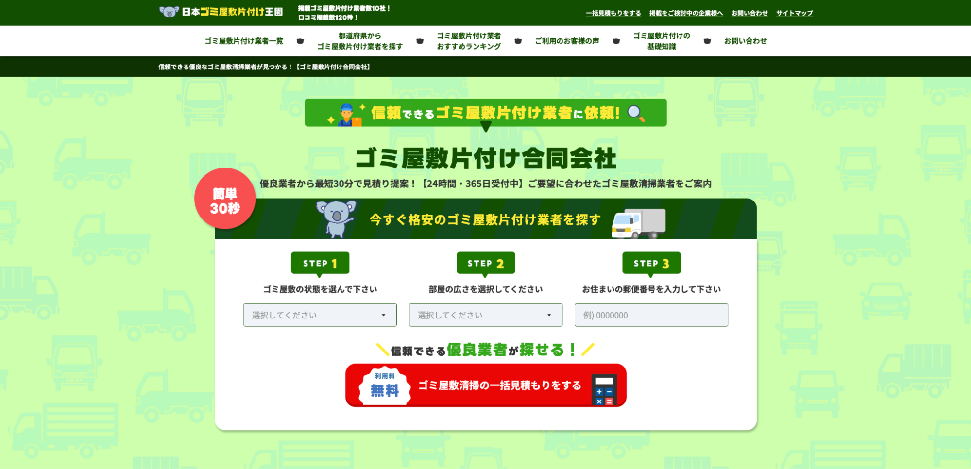 日本ゴミ屋敷片付け王国に不用品回収エバ京都が掲載されました。